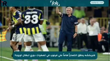 فنربخشة يحقق انتصاراً هاماً على فينورد في تصفيات دوري أبطال أوروبا!